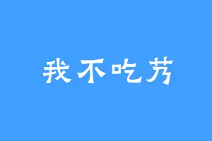 我不吃艿