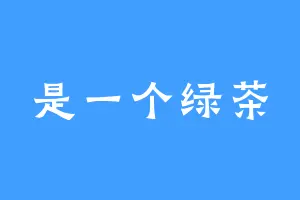 是一个绿茶