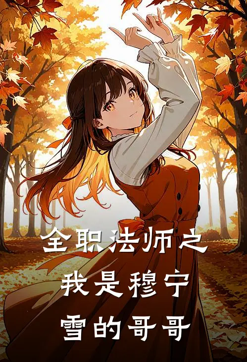 全职法师之我是穆宁雪的哥哥