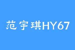 范宇琪HY67
