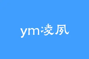 ym凌夙