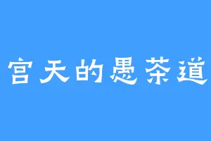 南宫天的愚茶道长