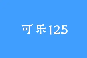 可乐125
