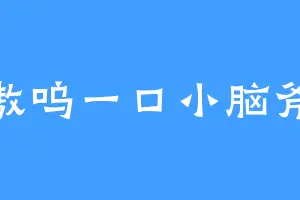 嗷呜一口小脑斧