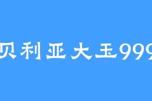 贝利亚大玉999