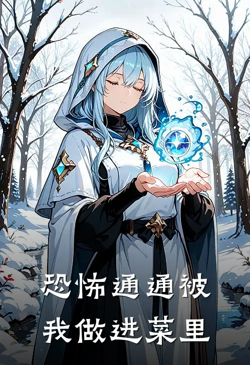 恐怖通通被我做进菜里(凌默凌默)完结的热门小说_全本免费完结小说恐怖通通被我做进菜里(凌默凌默)