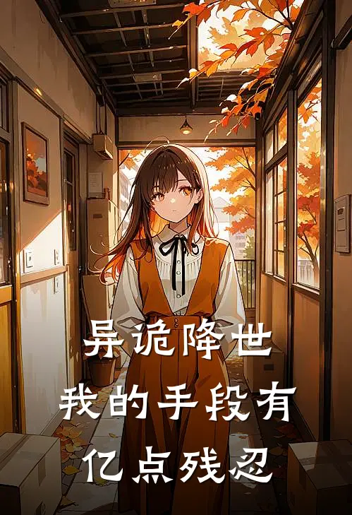 异诡降世，我的手段有亿点残忍