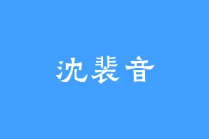 沈裴音