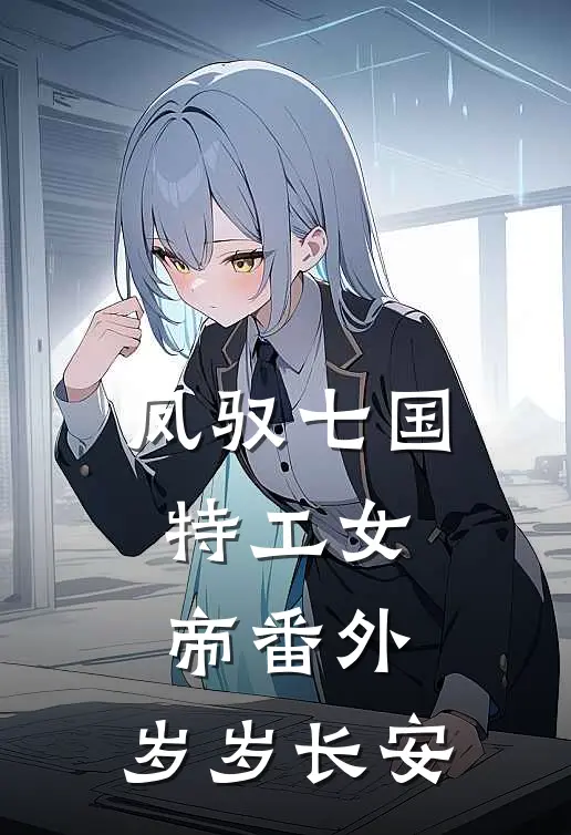 凤驭七国：特工女帝（番外：岁岁长安）