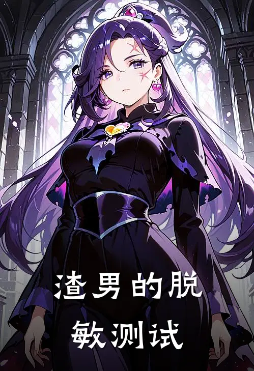 渣男的脱敏测试陆骁苏然完本热门小说_小说完结版渣男的脱敏测试(陆骁苏然)