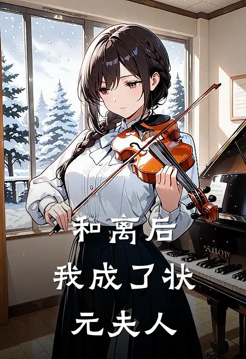 和离后，我成了状元夫人林骁赵明轩最新好看小说推荐_完本小说免费和离后，我成了状元夫人(林骁赵明轩)