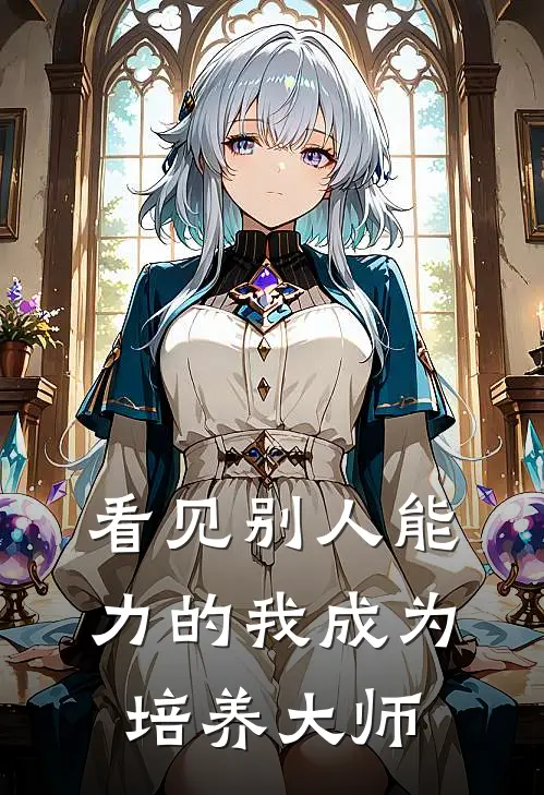 看见别人能力的我成为培养大师