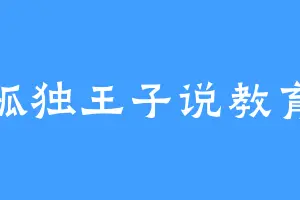 孤独王子说教育