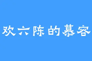 喜欢六陈的慕容江