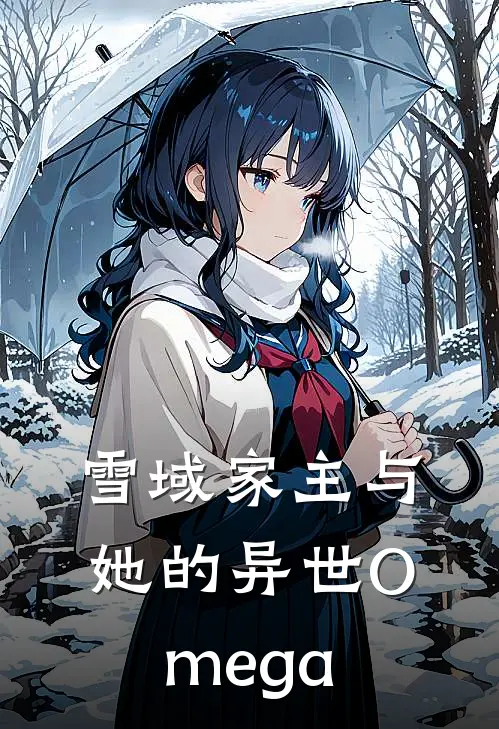 苏芷兮苏菊《雪域家主与她的异世Omega》_《雪域家主与她的异世Omega》最新章节在线阅读