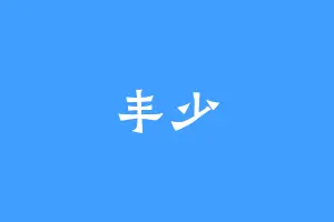 丰少