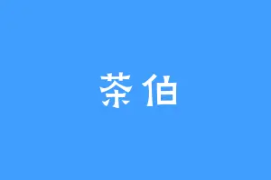 茶伯