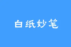 白纸妙笔