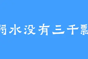 弱水没有三千瓢