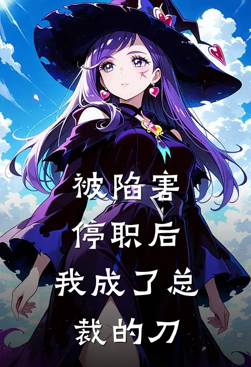 被陷害停职后，我成了总裁的刀张威林浅完整版小说_最新章节列表被陷害停职后，我成了总裁的刀(张威林浅)