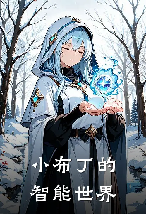 小布丁的智能世界(小布布丁)全文阅读免费全集_完结小说小布丁的智能世界小布布丁