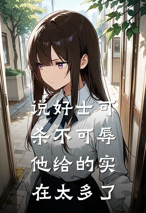 说好士可杀不可辱，他给的实在太多了陆曼曼陆承免费小说完结_最新完本小说推荐说好士可杀不可辱，他给的实在太多了(陆曼曼陆承)