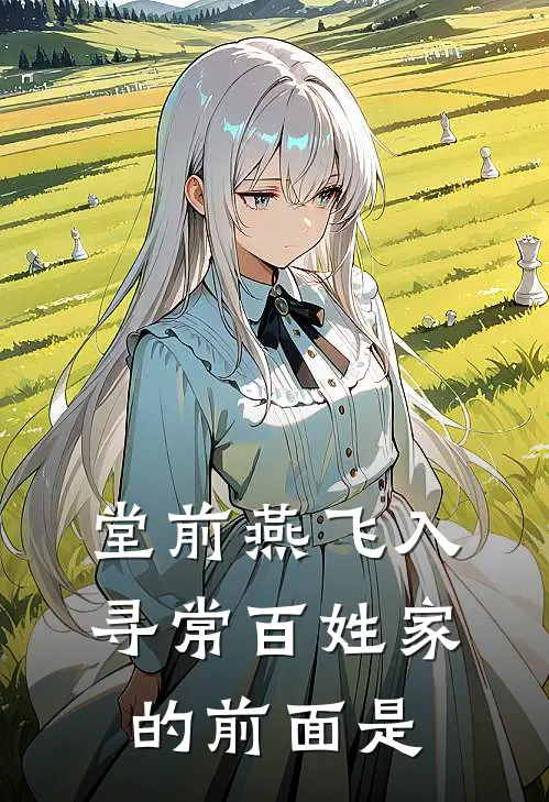 堂前燕飞入寻常百姓家的前面是