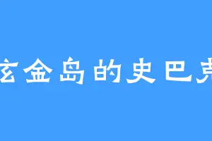 泫金岛的史巴克