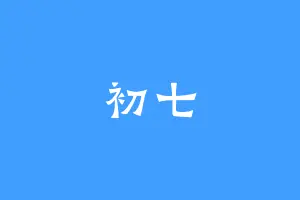 初七