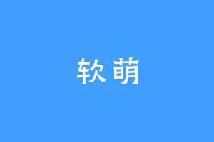 软萌