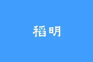 稻明