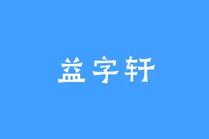 益字轩