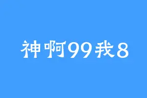 神啊99我8