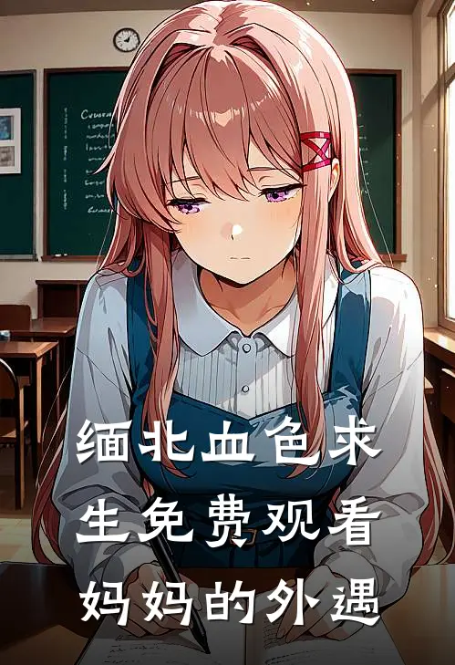 缅北血色求生免费观看(妈妈的外遇)