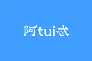 阿tui忒