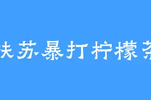 扶苏暴打柠檬茶