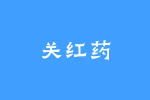 关红药