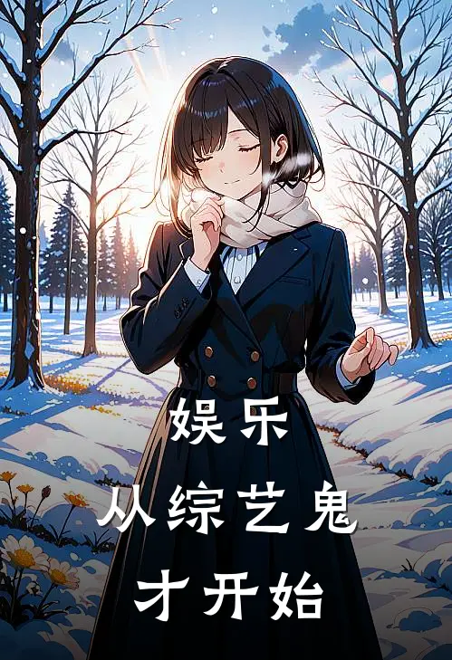 娱乐：从综艺鬼才开始(林枫张伟)好看的小说推荐完结_完本小说娱乐：从综艺鬼才开始林枫张伟