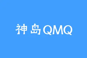 神岛QMQ
