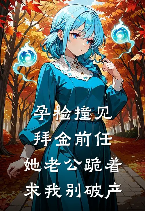 孕检撞见拜金前任，她老公跪着求我别破产(许曼瑶陈景浩)完本小说推荐_最新章节列表孕检撞见拜金前任，她老公跪着求我别破产(许曼瑶陈景浩)