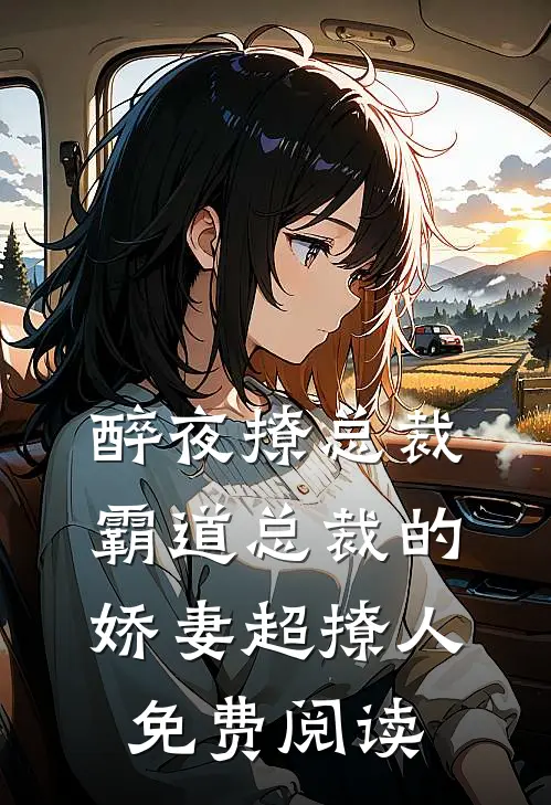 醉夜撩总裁霸道总裁的娇妻超撩人免费阅读