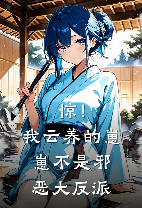 惊！我云养的崽崽不是邪恶大反派(谢弃沈鱼)全本免费小说_阅读免费小说惊！我云养的崽崽不是邪恶大反派谢弃沈鱼