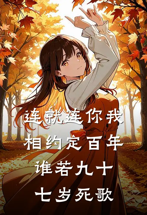 连就连你我相约定百年谁若九十七岁死歌