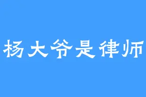 杨大爷是律师