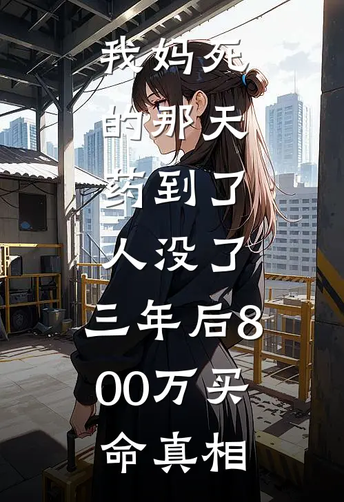 我妈死的那天，药到了，人没了。三年后800万买命真相(沈砚陈临)火爆小说_《我妈死的那天，药到了，人没了。三年后800万买命真相》沈砚陈临小说免费在线阅读