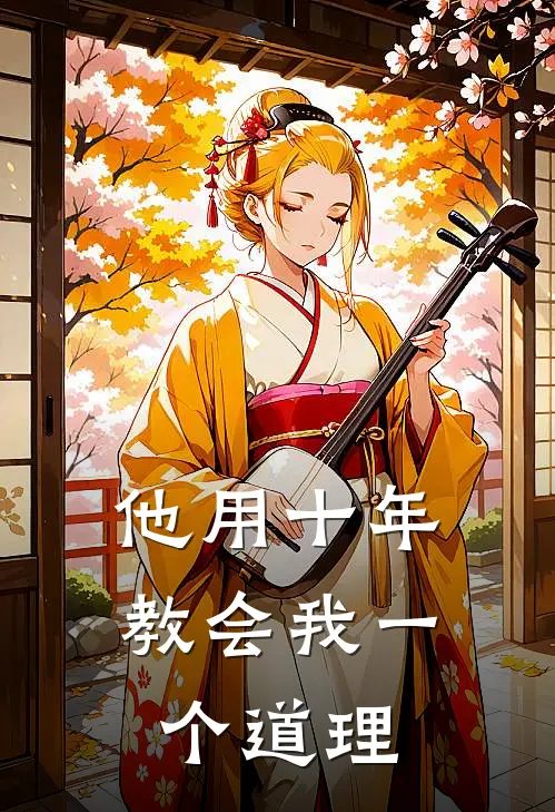 他用十年教会我一个道理陆舟安安完本完结小说_完本完结小说他用十年教会我一个道理(陆舟安安)