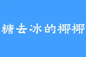 半糖去冰的椰椰珠