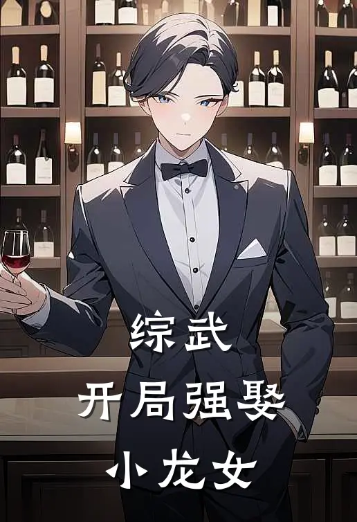 综武：开局强娶小龙女(陆辰岳灵珊)最新小说_免费阅读完整版小说综武：开局强娶小龙女(陆辰岳灵珊)