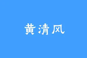 黄清风
