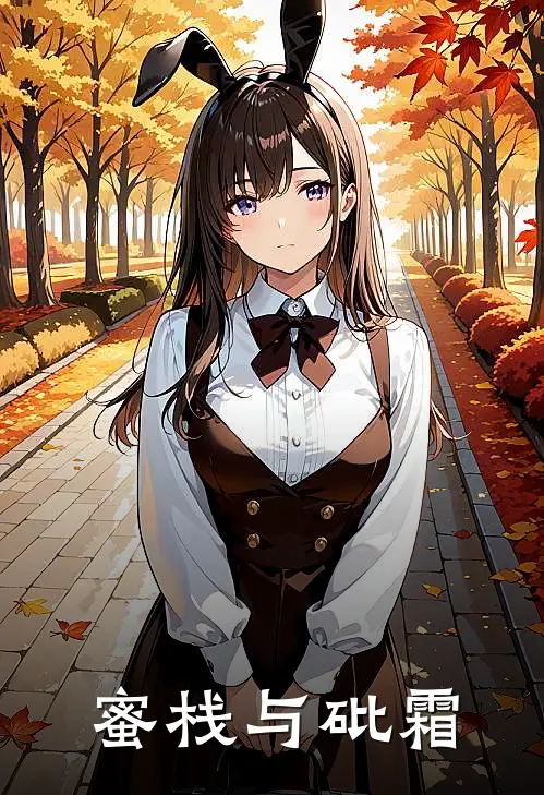 蜜栈与砒霜顾宸宇苏晚意热门的小说_免费小说蜜栈与砒霜(顾宸宇苏晚意)